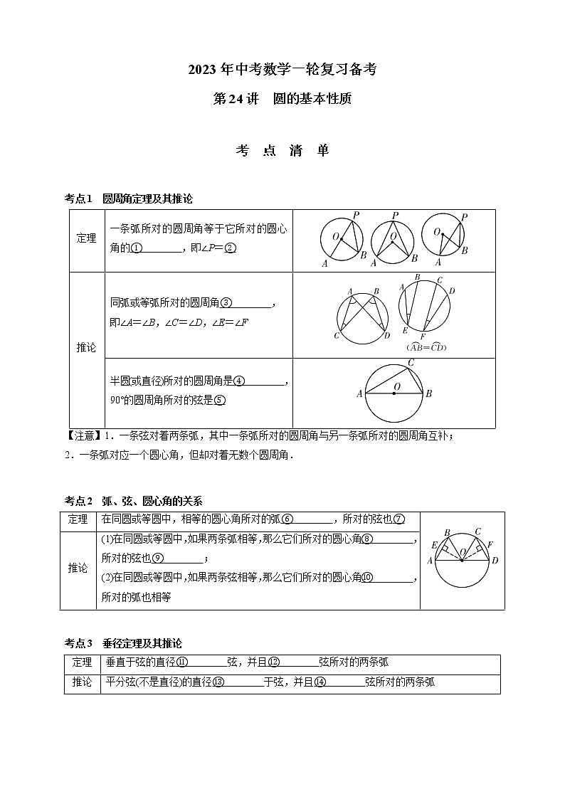 【中考一轮复习】2023年中考数学通用版考点梳理+练习——第24讲 圆的基本性质（含答案）第1页
