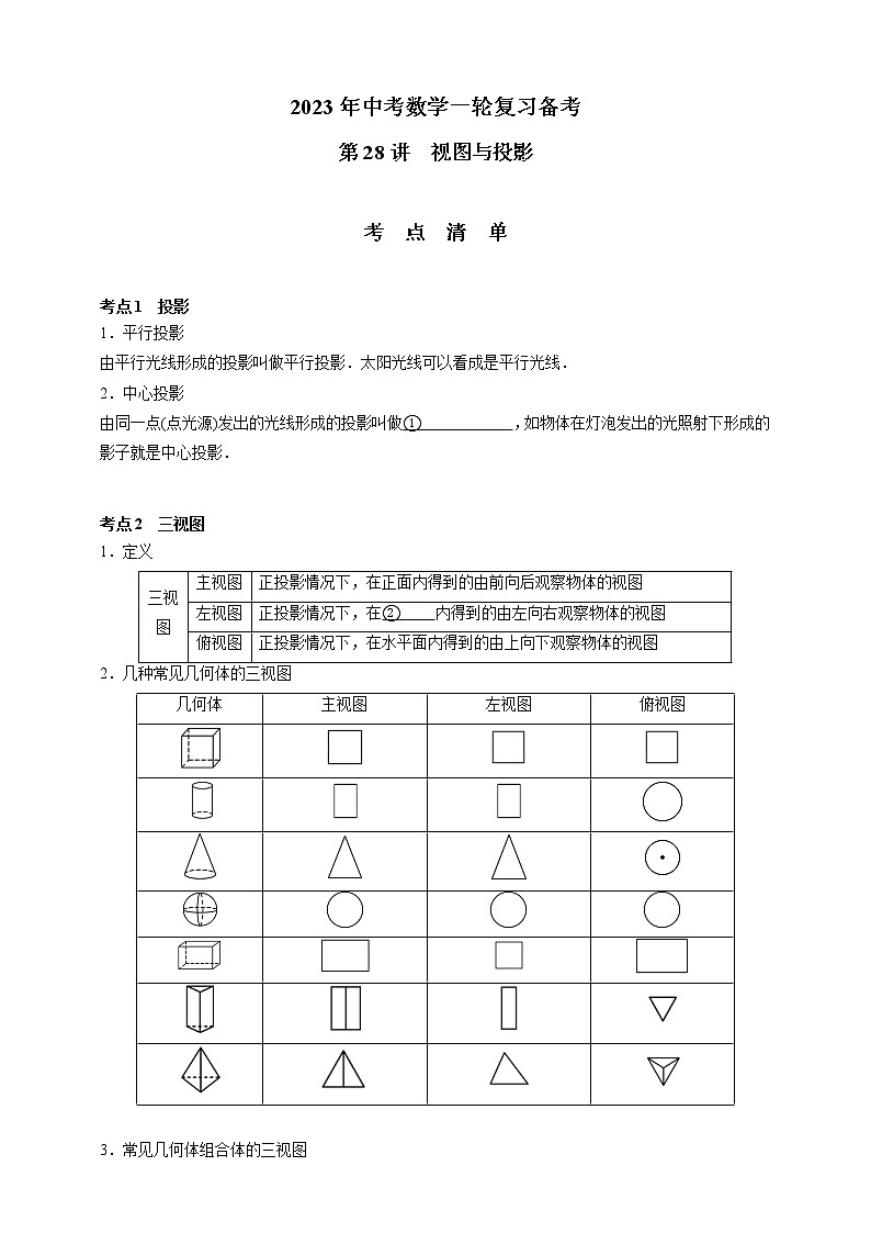 【中考一轮复习】2023年中考数学通用版考点梳理+练习——第28讲 视图与投影（含答案）第1页