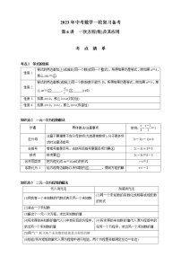 【中考一轮复习】2023年中考数学通用版考点梳理+练习——第6讲 一次方程(组)及其应用（含答案）