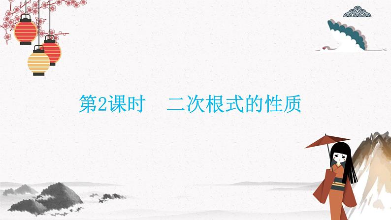 16.1  二次根式的性质 第2课时  同步典型例题精讲课件01