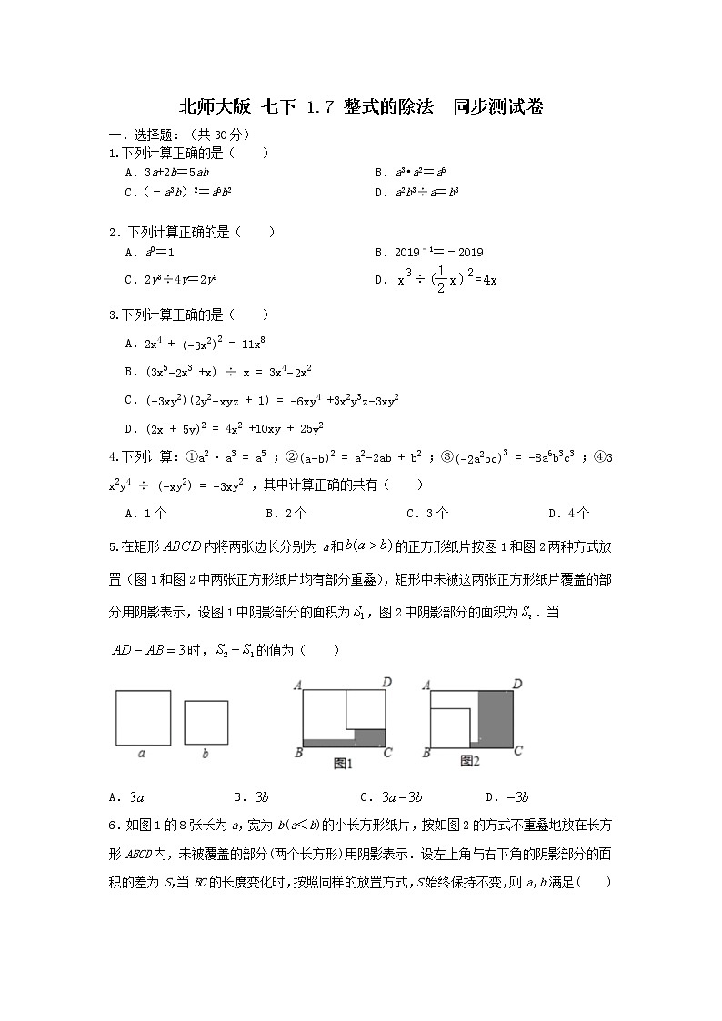 北师大版七下 1.7整式的除法 同步测试卷A卷01