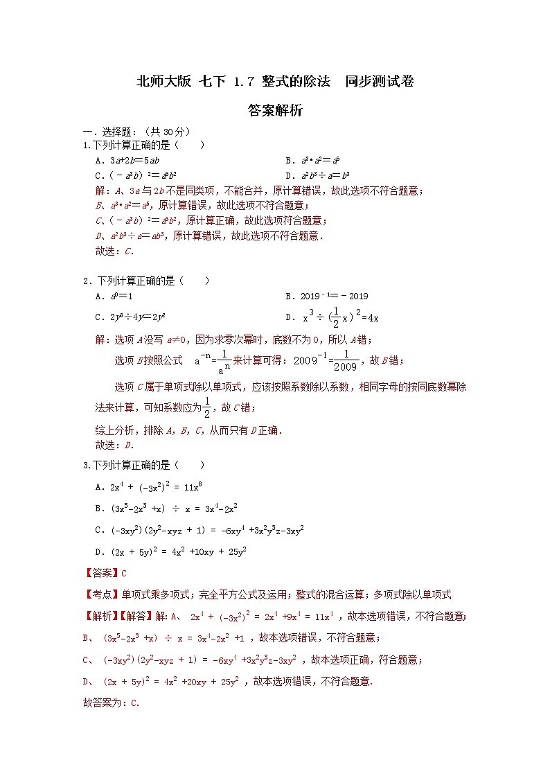 北师大版七下 1.7整式的除法 同步测试卷A卷01
