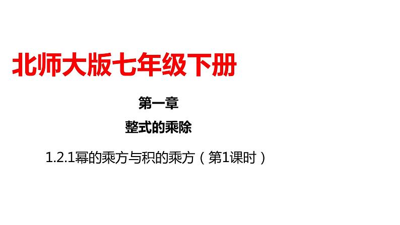 1.2.1 幂的乘方与积的乘方（第1课时）课件01