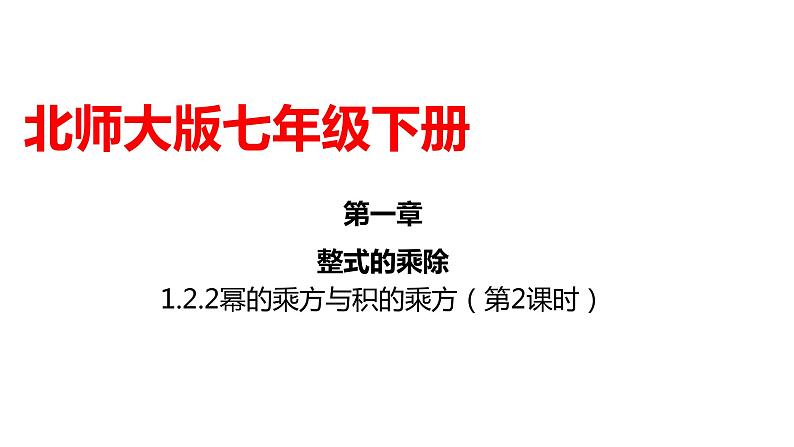 1.2.2 幂的乘方与积的乘方（第2课时）课件01