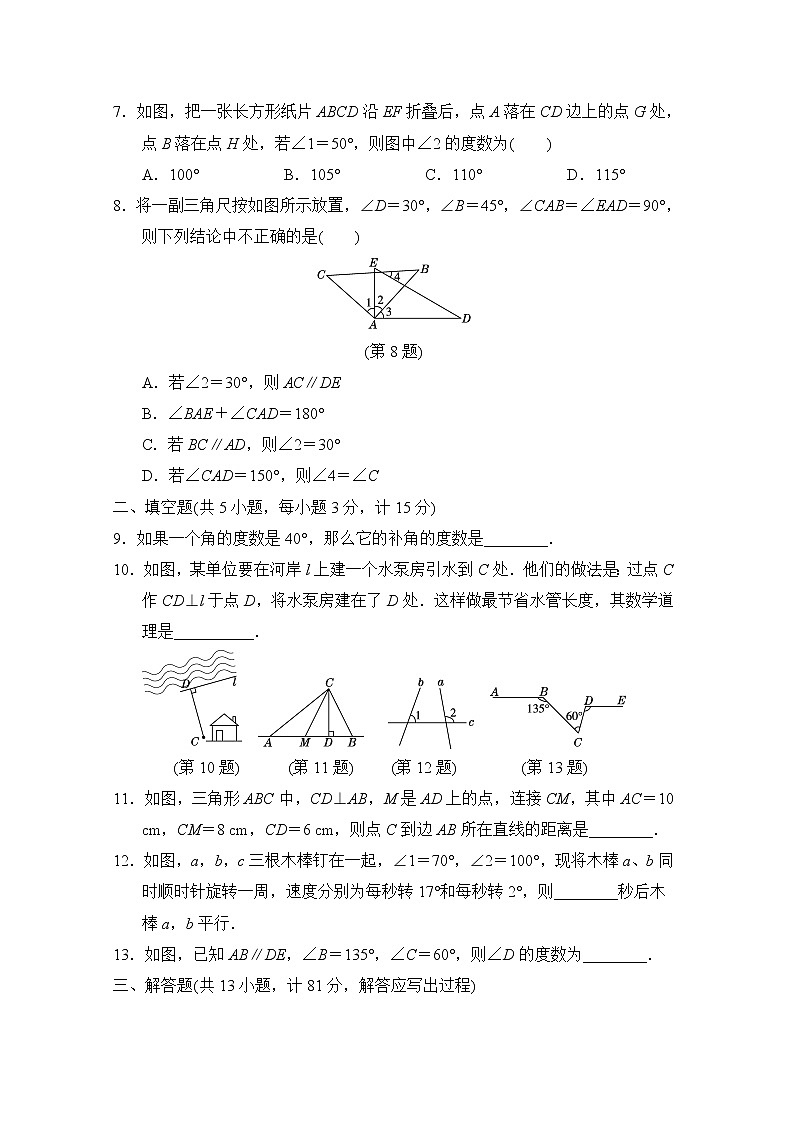 北师大版数学七年级下册第二章 相交线与平行线测试卷02
