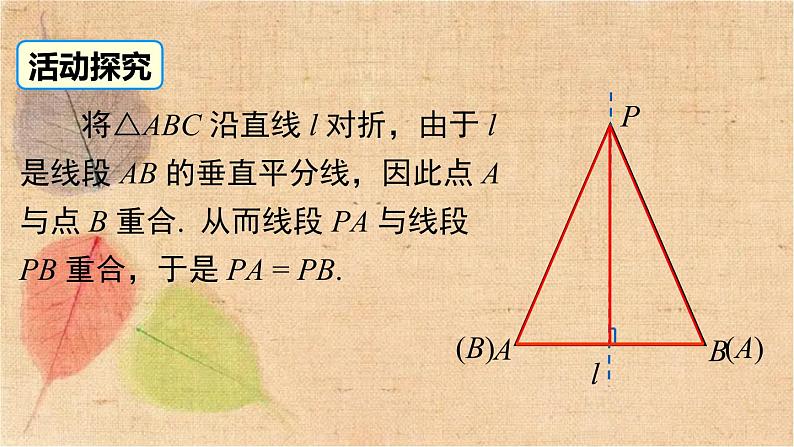 北师大版数学八年级下册 1.3 第1课时 线段的垂直平分线 课件第6页