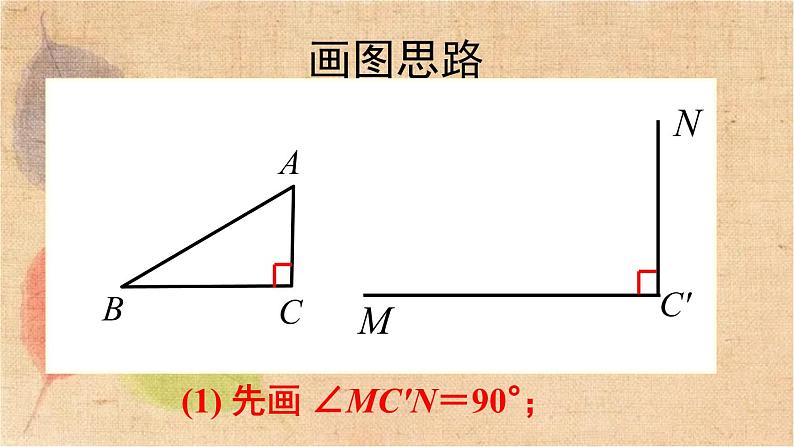 北师大版数学八年级下册 1.2 第2课时 直角三角形全等的判定 课件第8页