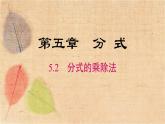 北师大版数学八年级下册 5.2 分式的乘除法 课件