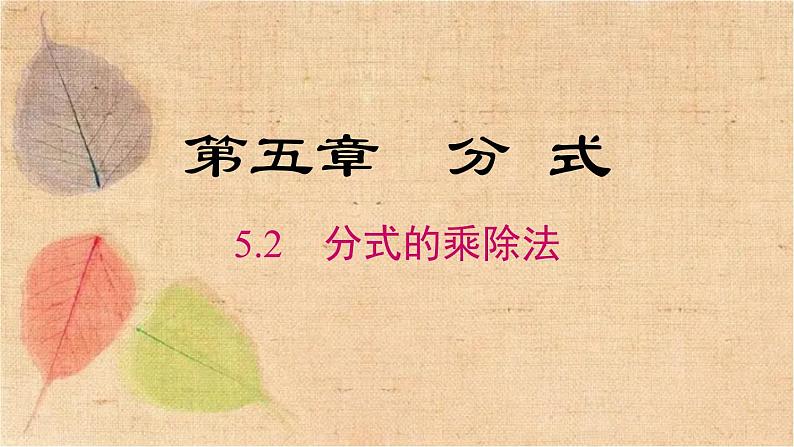 北师大版数学八年级下册 5.2 分式的乘除法 课件第1页