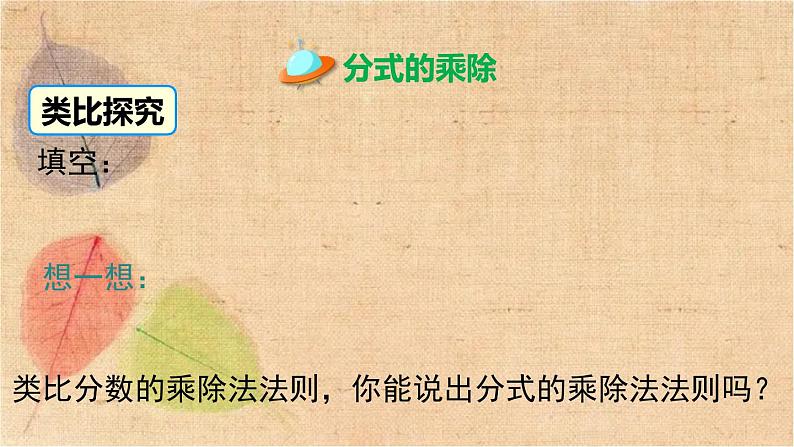 北师大版数学八年级下册 5.2 分式的乘除法 课件第4页