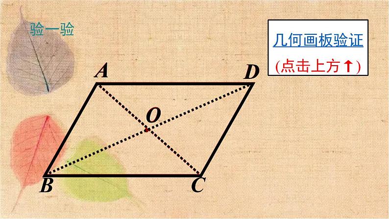 北师大版数学八年级下册 6.1 第2课时 平行四边形对角线的性质 课件第5页