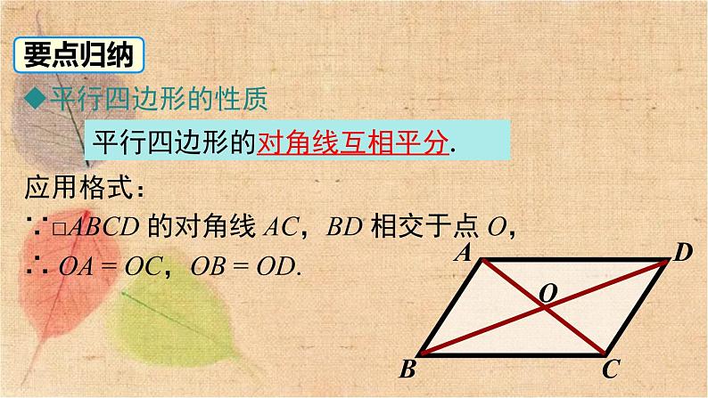 北师大版数学八年级下册 6.1 第2课时 平行四边形对角线的性质 课件第7页