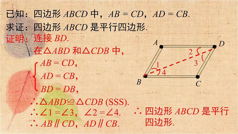 北师大版数学八年级下册 6.2 第1课时 利用四边形边的关系判定平行四边形 课件第5页