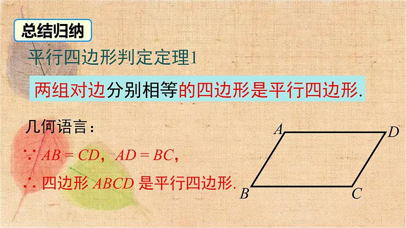 北师大版数学八年级下册 6.2 第1课时 利用四边形边的关系判定平行四边形 课件第6页