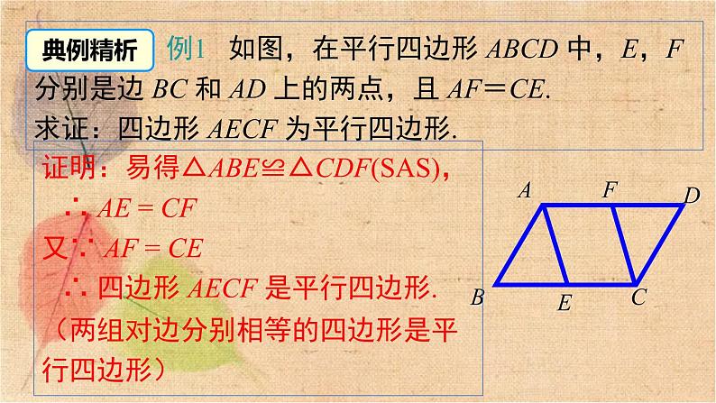 北师大版数学八年级下册 6.2 第1课时 利用四边形边的关系判定平行四边形 课件第7页