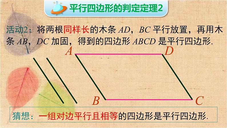 北师大版数学八年级下册 6.2 第1课时 利用四边形边的关系判定平行四边形 课件第8页