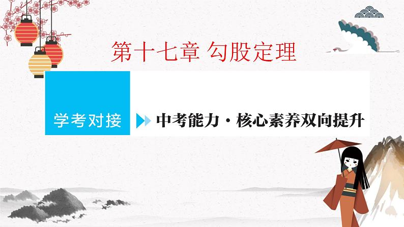 17 勾股定理 单元学考对接  同步典型例题精讲课件第1页