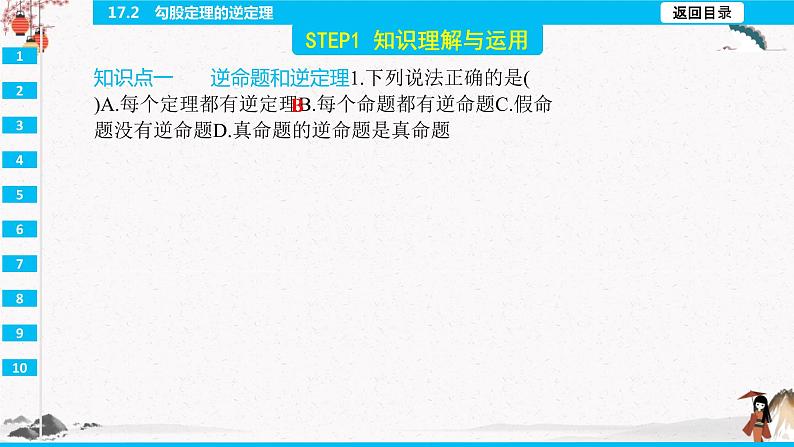 17.2　勾股定理的逆定理  同步典型例题精讲课件03