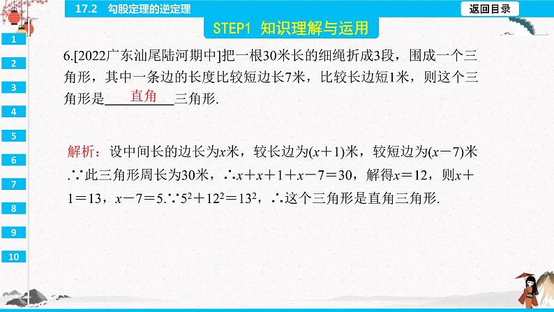 17.2　勾股定理的逆定理  同步典型例题精讲课件08