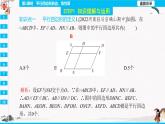 18.1.1  平行四边形的边、角性质第1课时  同步典型例题精讲课件
