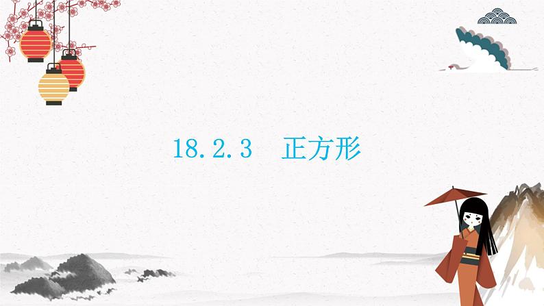 18.2.3　正方形  同步典型例题精讲课件第1页