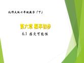 北師大版七年級數(shù)學(xué)下冊6.1 感受可能性(PPT課件+教案+習(xí)題課件）