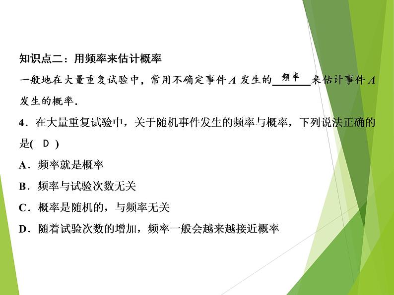 北师大版七年级数学下册6.2 频率的稳定性(PPT课件+教案+习题课件）06