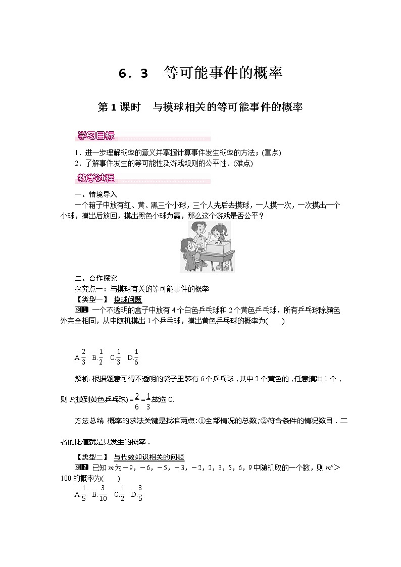 6.3 第1课时 与摸球相关的等可能事件的概率第1页
