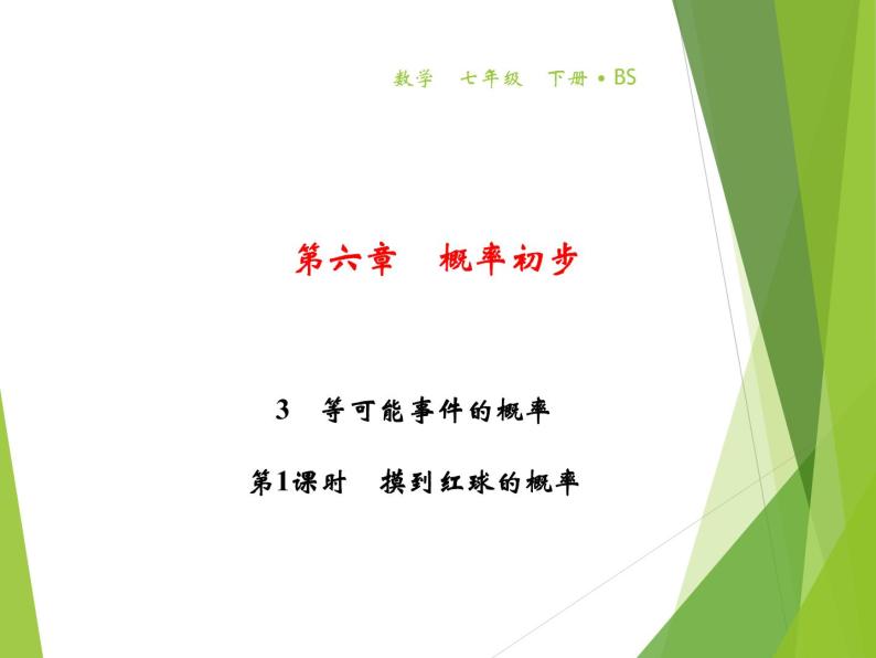 北师大版七年级数学下册6.3.1  与摸球相关的等可能事件的概率(PPT课件+教案+习题课件）01