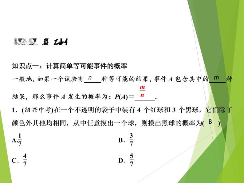 北师大版七年级数学下册6.3.1  与摸球相关的等可能事件的概率(PPT课件+教案+习题课件）05