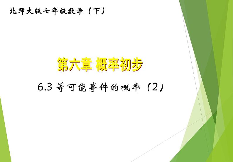 北师大版七年级数学下册6.3.2  与面积相关的等可能事件的概率(PPT课件+教案+习题课件）01