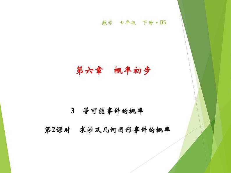 北师大版七年级数学下册6.3.2  与面积相关的等可能事件的概率(PPT课件+教案+习题课件）01