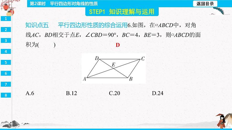 18.1.1  平行四边形对角线的性质 第2课时  同步典型例题精讲课件第8页