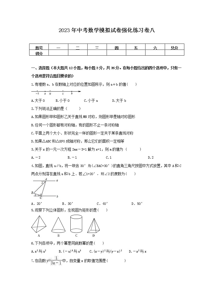 2023年中考数学模拟试卷强化练习卷八（含答案）第1页