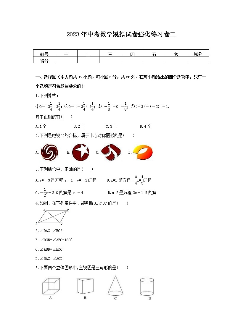 2023年中考数学模拟试卷强化练习卷三（含答案）第1页