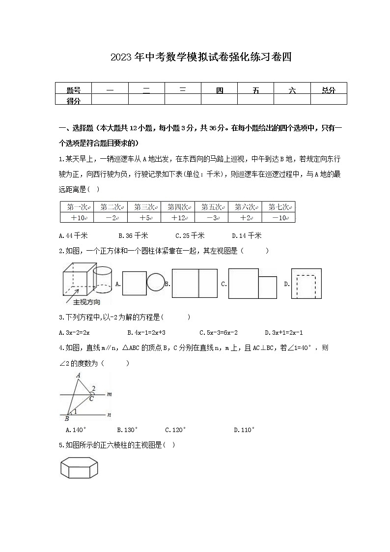 2023年中考数学模拟试卷强化练习卷四（含答案）第1页