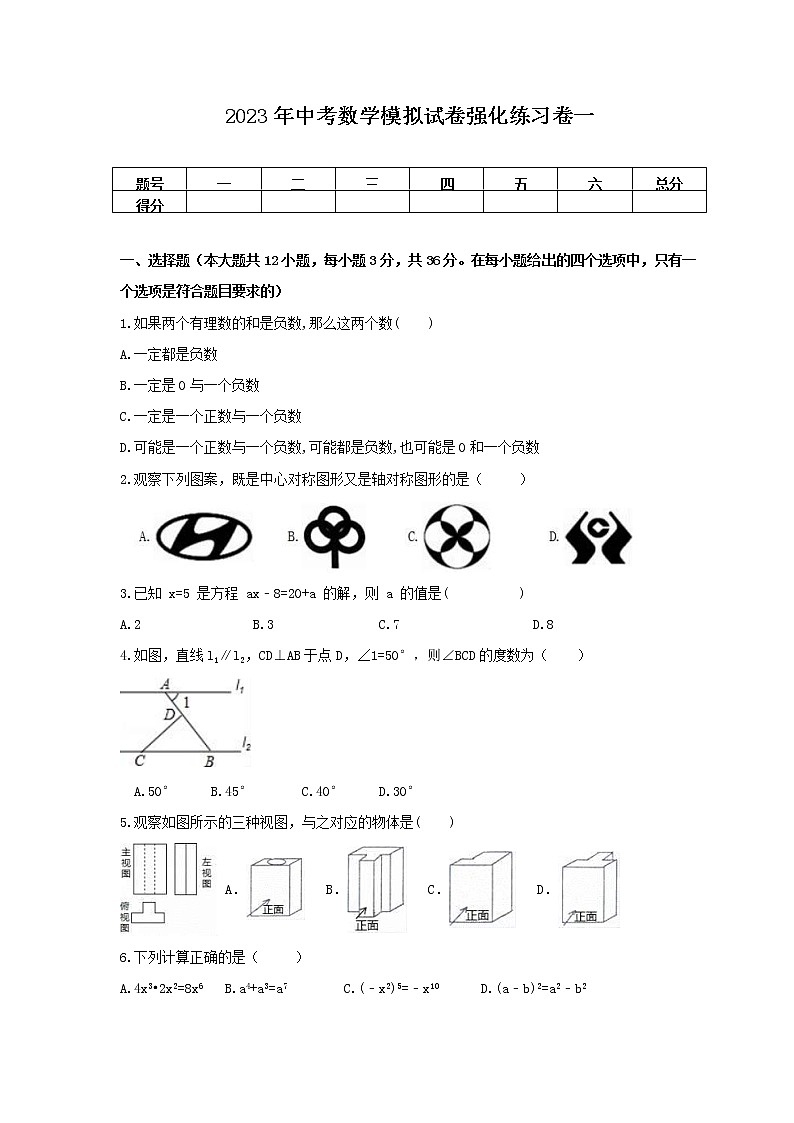 2023年中考数学模拟试卷强化练习卷一（含答案）第1页