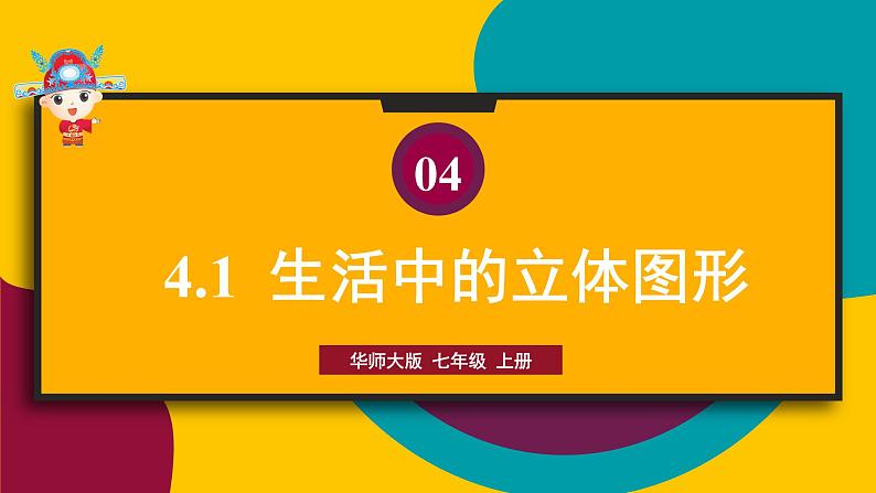 4.1 生活中的立体图形 华师大版七年级数学上册课件01