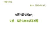 第4章 专题技能训练3 线段与角的计算问题 华师版七年级数学上册习题课件