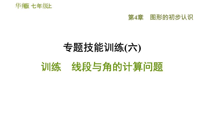 第4章 专题技能训练3 线段与角的计算问题 华师版七年级数学上册习题课件第1页