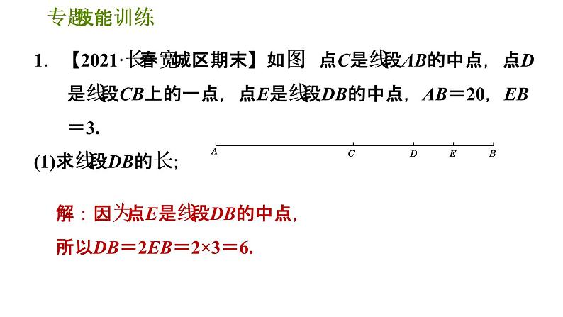 第4章 专题技能训练3 线段与角的计算问题 华师版七年级数学上册习题课件第3页