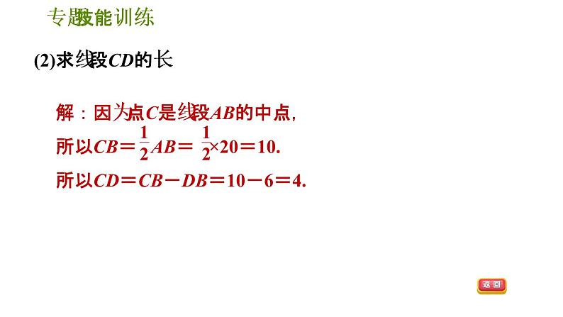 第4章 专题技能训练3 线段与角的计算问题 华师版七年级数学上册习题课件第4页