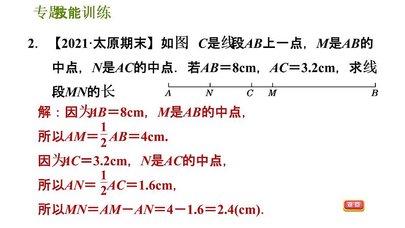 第4章 专题技能训练3 线段与角的计算问题 华师版七年级数学上册习题课件第5页