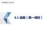 6.1 函數(shù) 第1課時 蘇科版數(shù)學(xué)八年級上冊課件