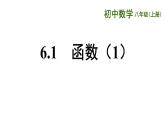 6.1 函數(shù) 第1課時 蘇科版數(shù)學(xué)八年級上冊課件