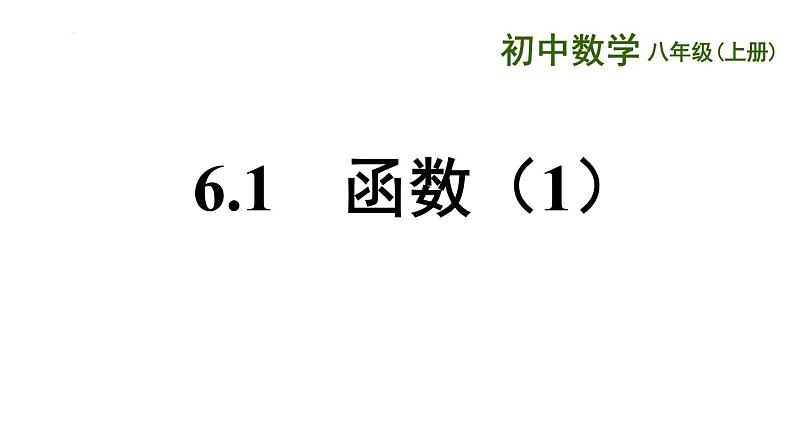 6.1 函数 第1课时 苏科版数学八年级上册课件01