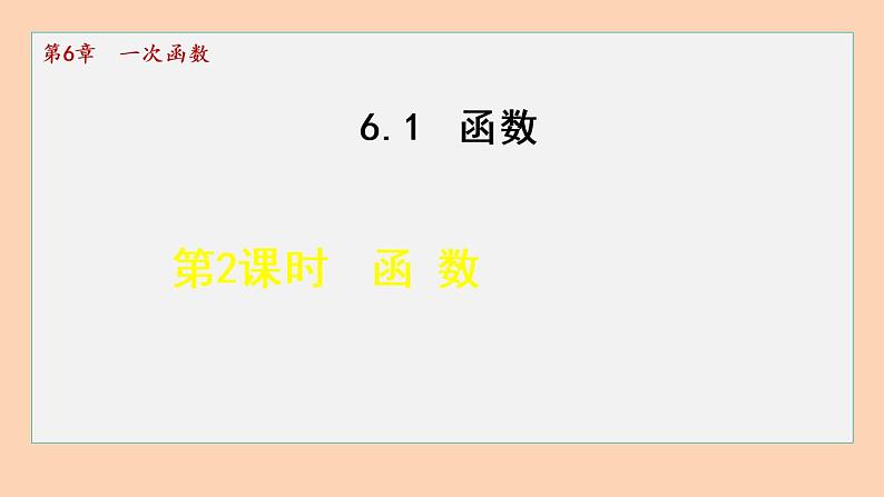 6.1 函数 苏科版数学八年级上册课件01