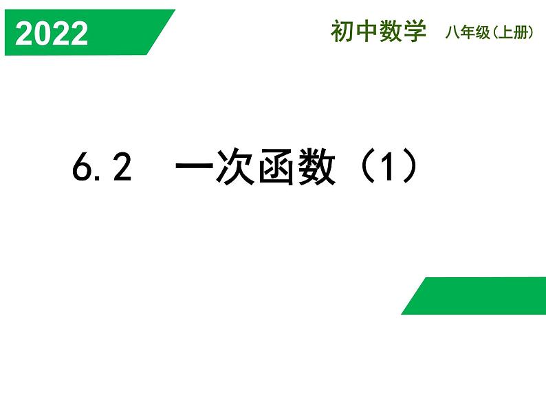 6.2.1 一次函数 苏科版数学八年级上册课件第1页