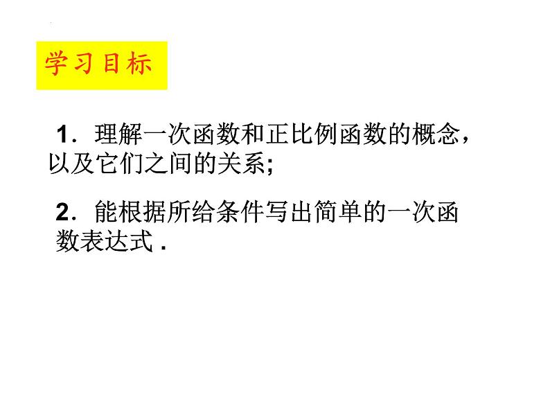 6.2.1 一次函数 苏科版数学八年级上册课件第3页