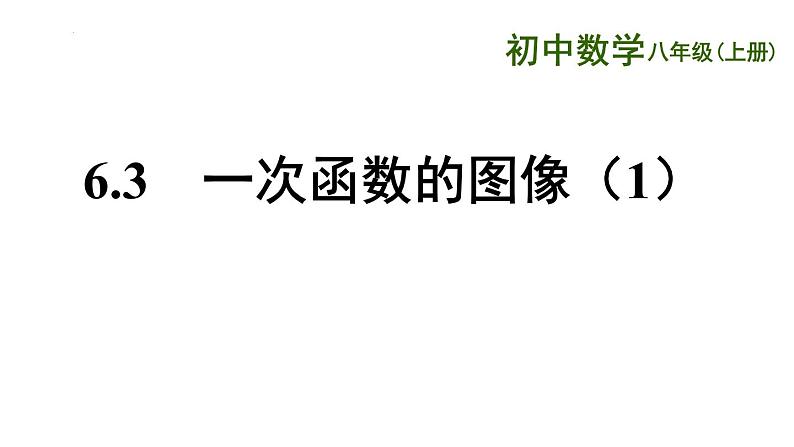 6.3 一次函数的图像 第1课时 苏科版数学八年级上册课件01